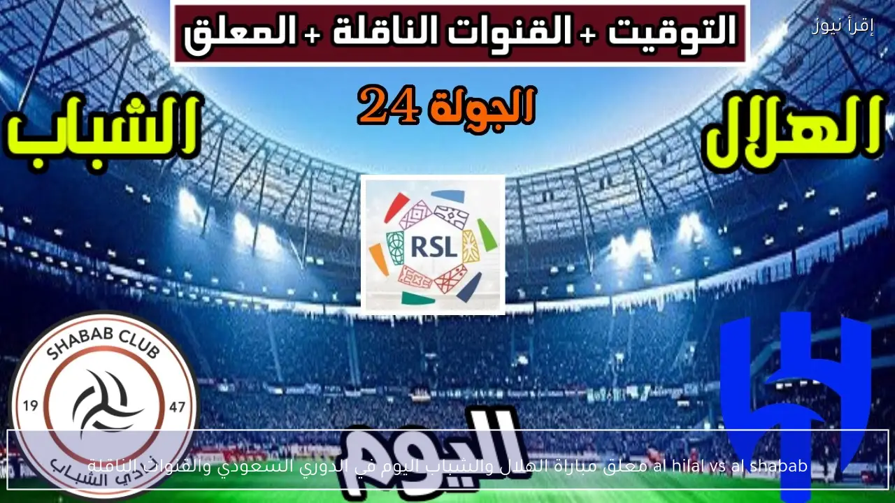 al hilal vs al shabab معلق مباراة الهلال والشباب اليوم في الدوري السعودي والقنوات الناقلة