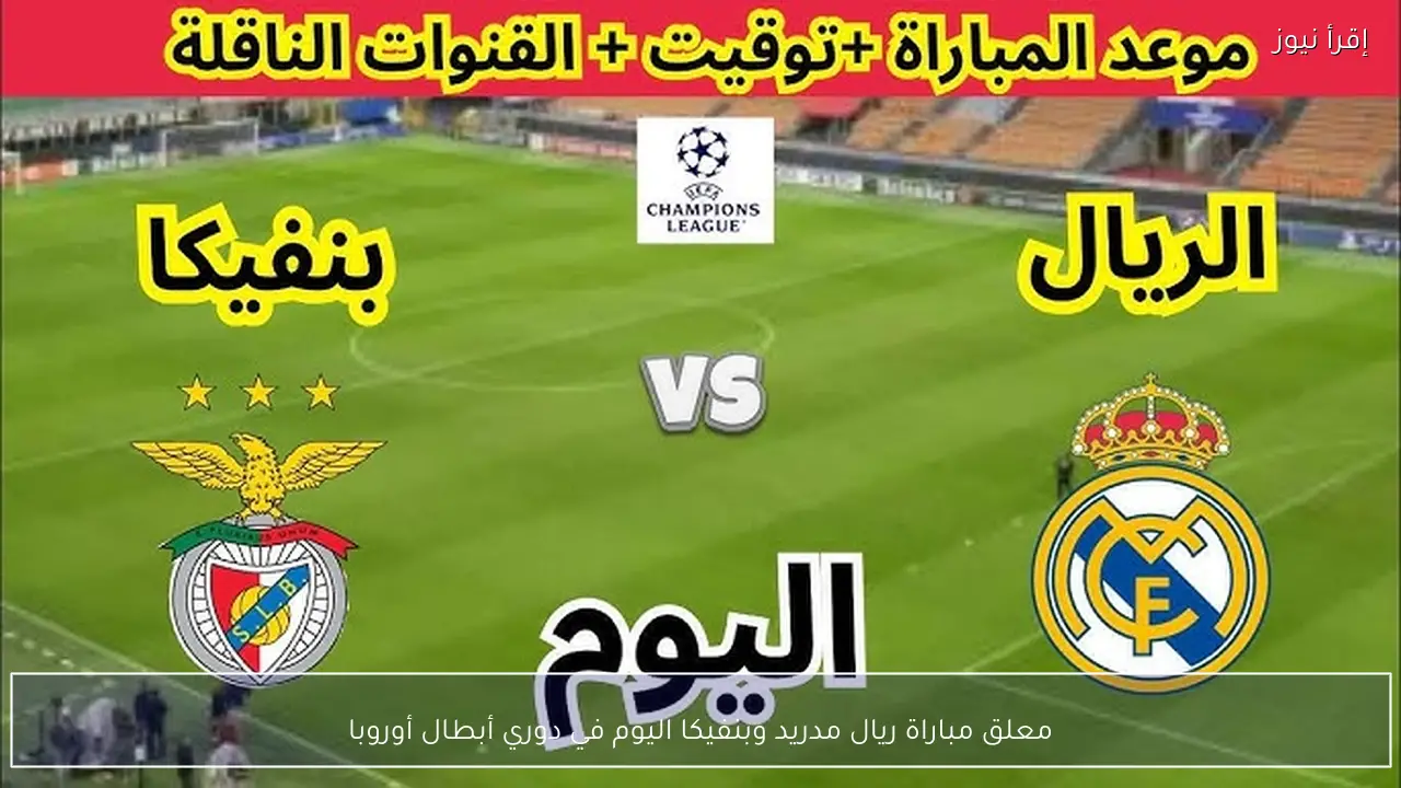 معلق مباراة ريال مدريد وبنفيكا اليوم في دوري أبطال أوروبا