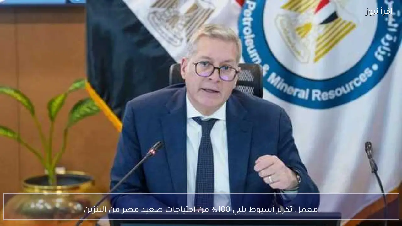 معمل تكرير أسيوط يلبي 100% من احتياجات صعيد مصر من البنزين