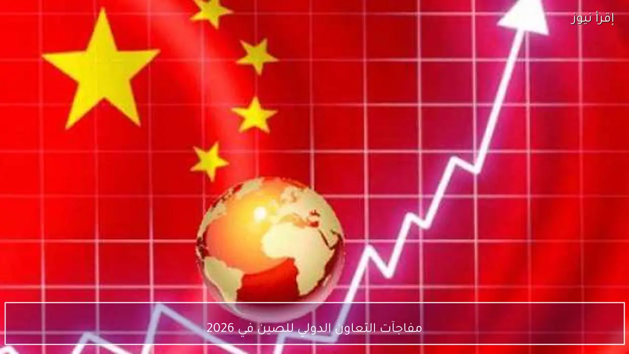 مفاجآت التعاون الدولي للصين في 2026
