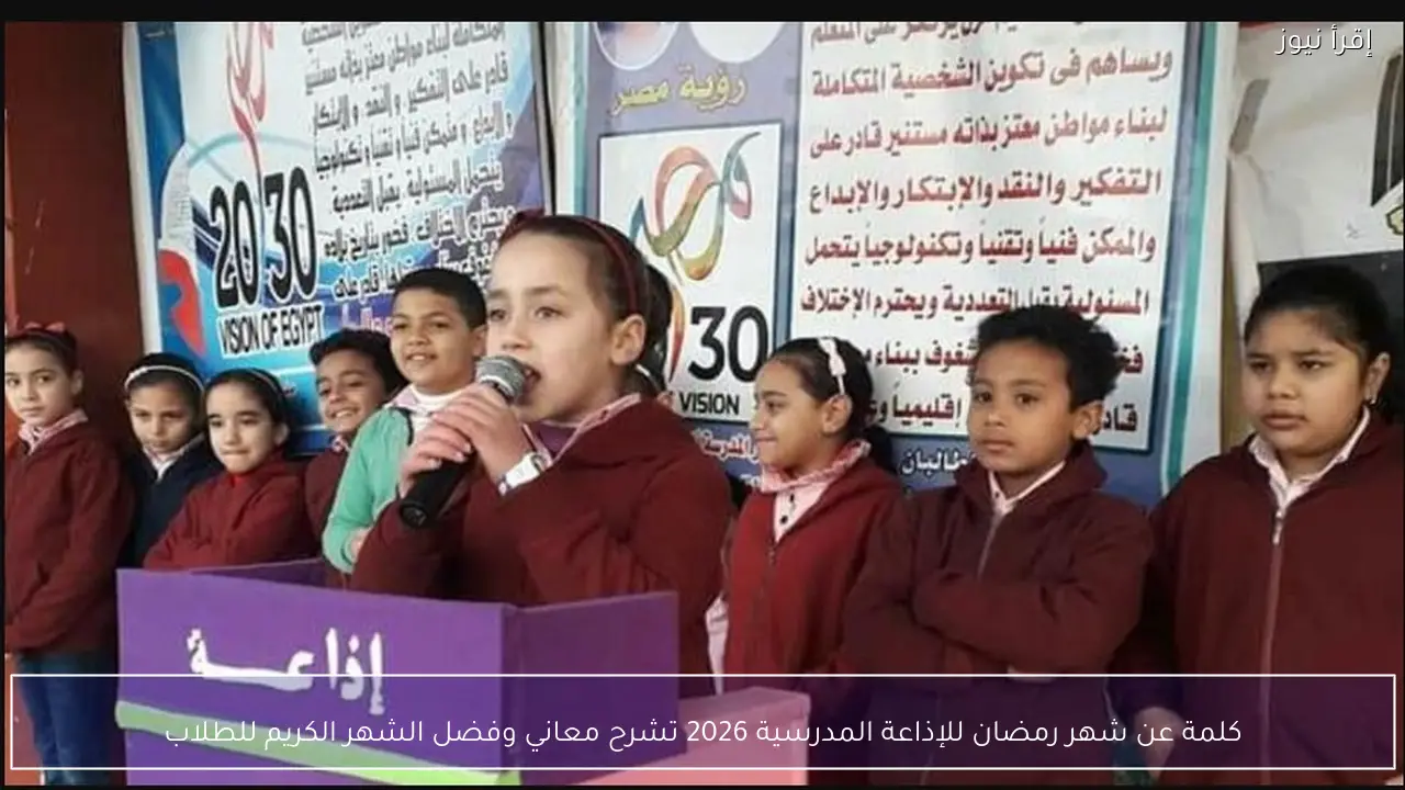 كلمة عن شهر رمضان للإذاعة المدرسية 2026 تشرح معاني وفضل الشهر الكريم للطلاب