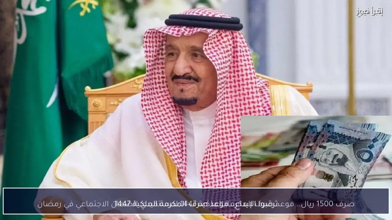 ترقبوا الإيداع.. موعد صرف المكرمة الملكية 1447 وقيمة الدعم المنتظر