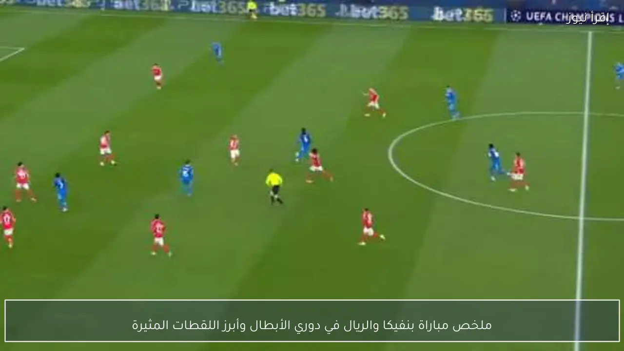 ملخص مباراة بنفيكا والريال في دوري الأبطال وأبرز اللقطات المثيرة