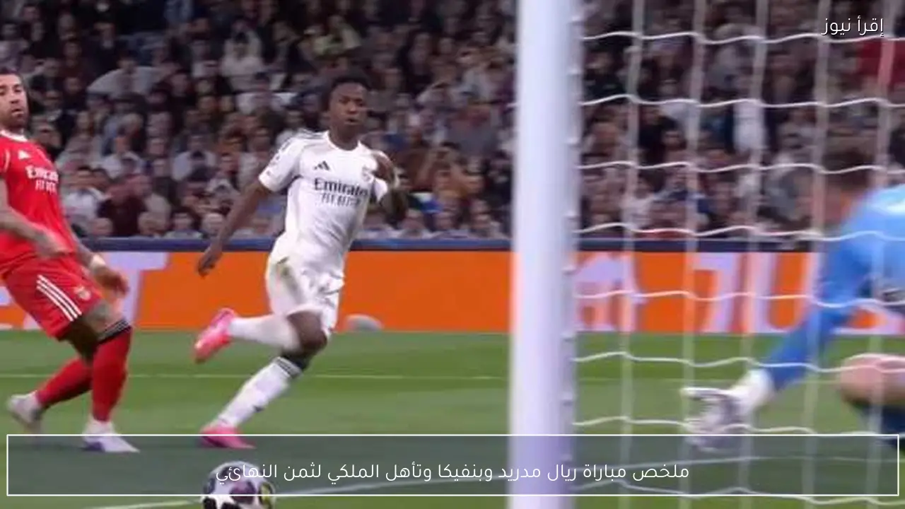 ملخص مباراة ريال مدريد وبنفيكا وتأهل الملكي لثمن النهائي