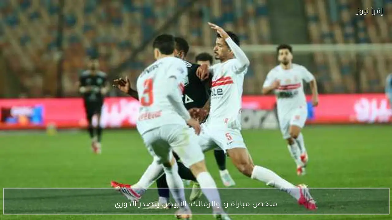 ملخص مباراة زد والزمالك: الأبيض يتصدر الدوري