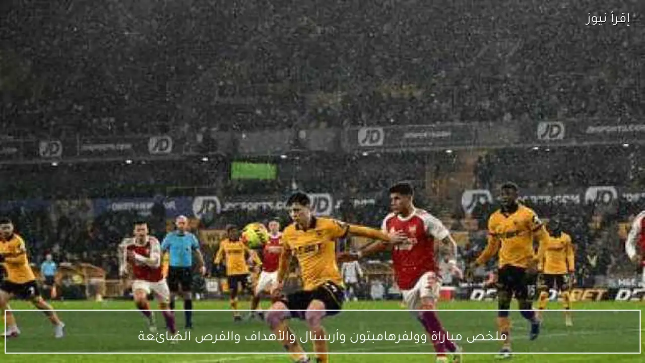 ملخص مباراة وولفرهامبتون وأرسنال والأهداف والفرص الضائعة