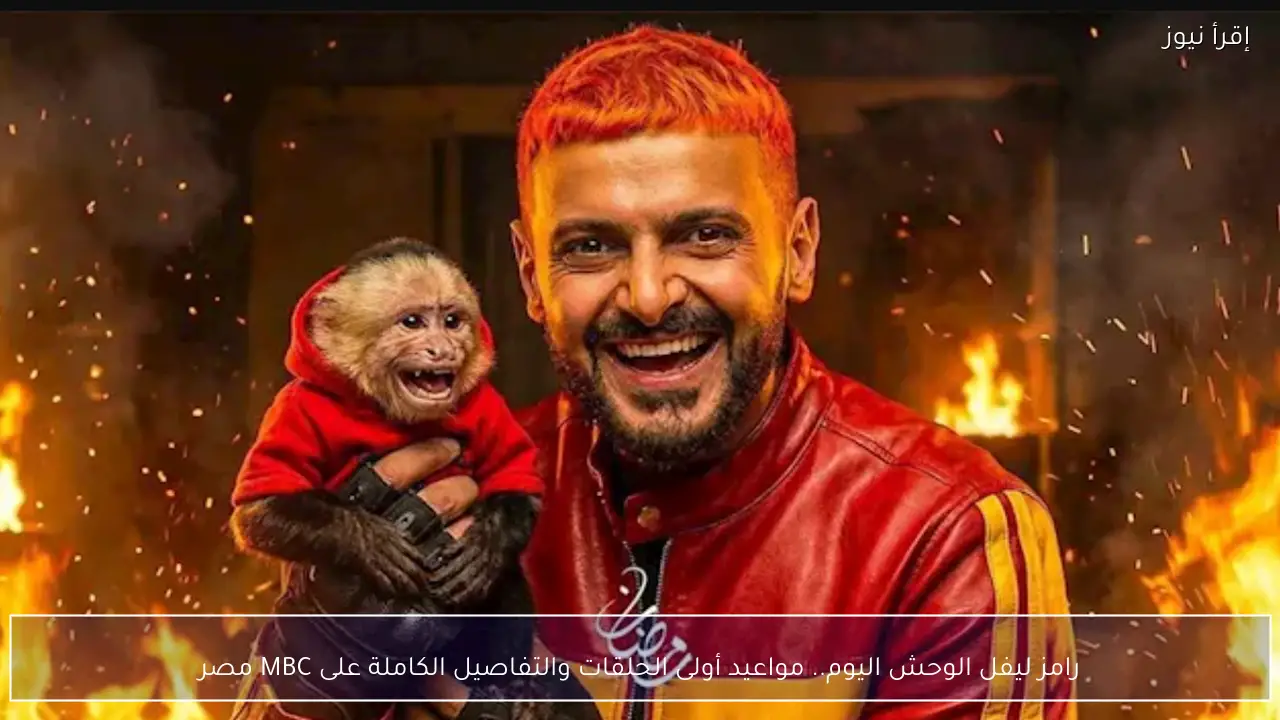 رامز ليفل الوحش اليوم.. مواعيد أولى الحلقات والتفاصيل الكاملة على MBC مصر