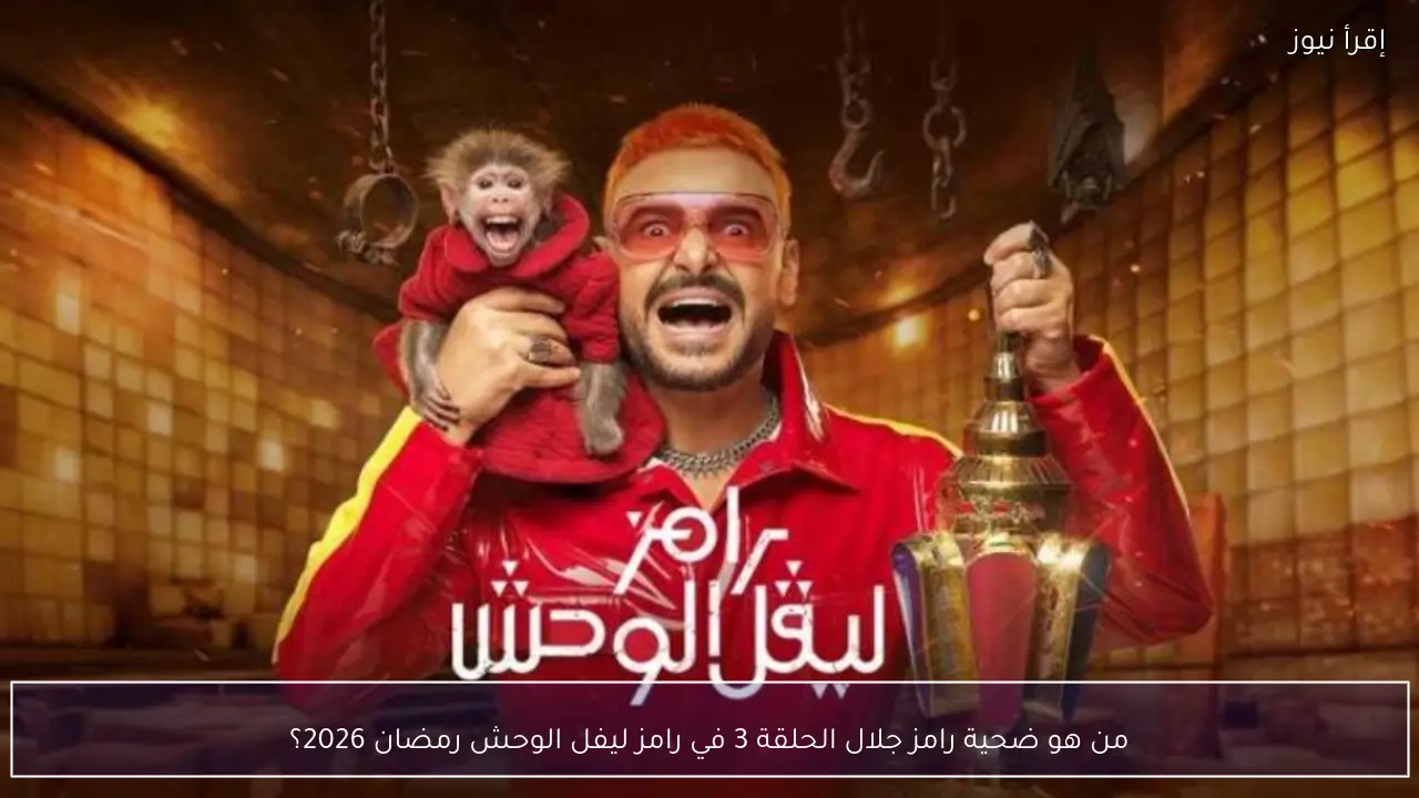 من هو ضحية رامز جلال الحلقة 3 في رامز ليفل الوحش رمضان 2026؟