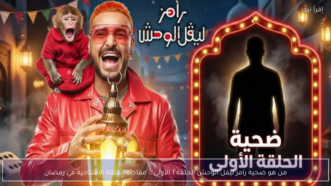 من هو ضحية رامز ليفل الوحش الحلقة 1 الأولي .. مفاجأة الحلقة الافتتاحية في رمضان