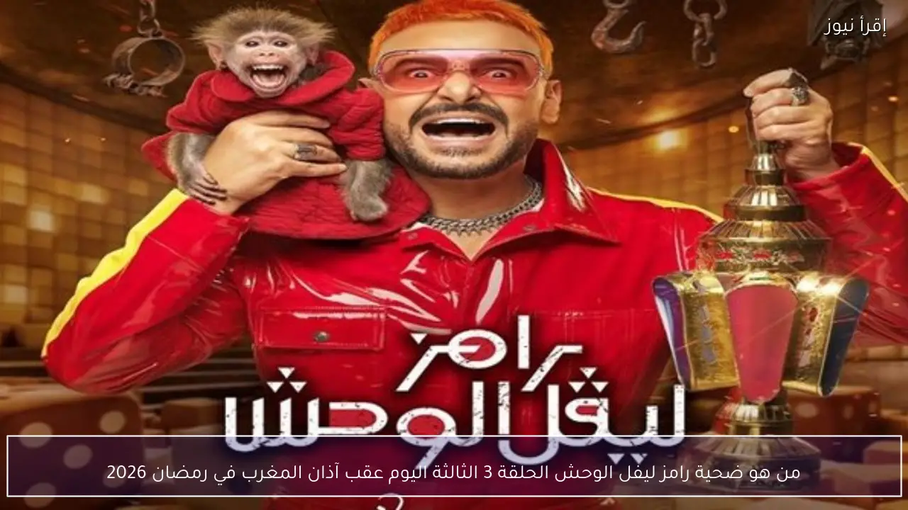 من هو ضحية رامز ليفل الوحش الحلقة 3 الثالثة اليوم عقب آذان المغرب في رمضان 2026