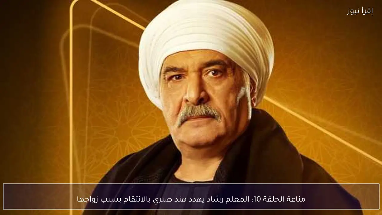 مناعة الحلقة 10: المعلم رشاد يهدد هند صبري بالانتقام بسبب زواجها
