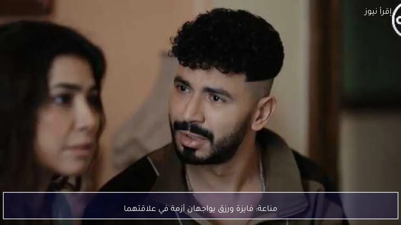 مناعة: فايزة ورزق يواجهان أزمة في علاقتهما