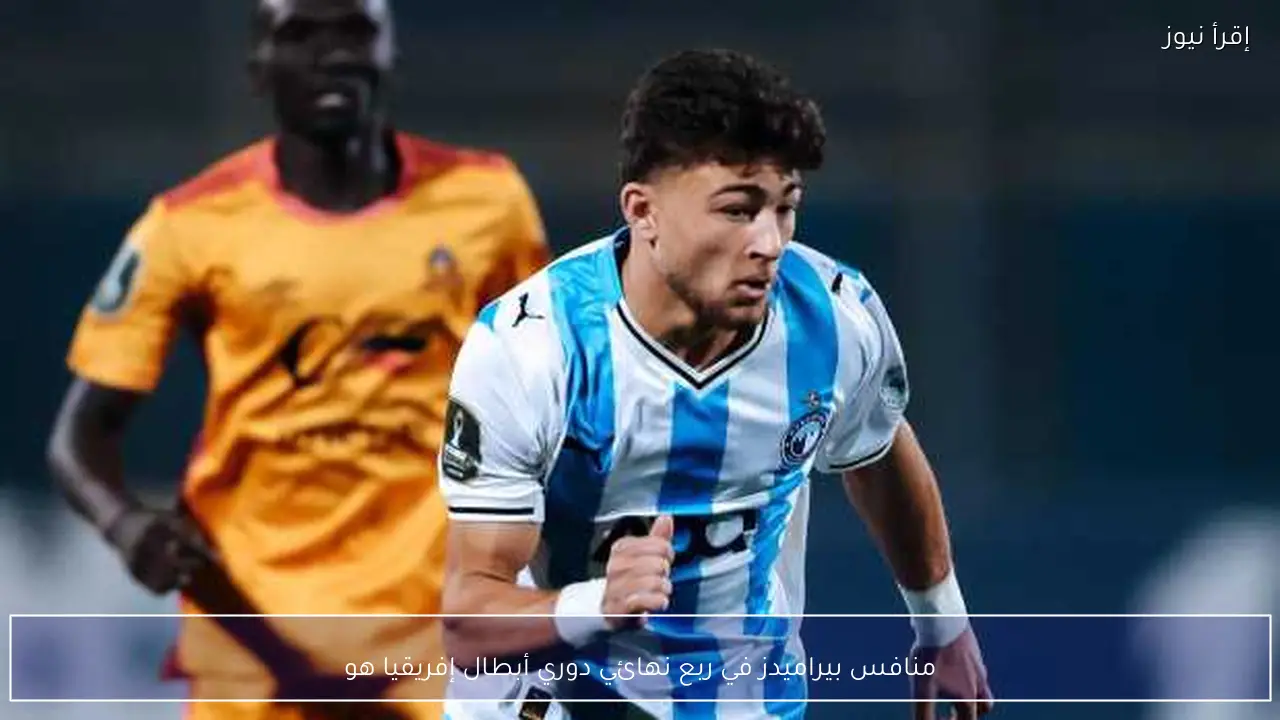 منافس بيراميدز في ربع نهائي دوري أبطال إفريقيا هو