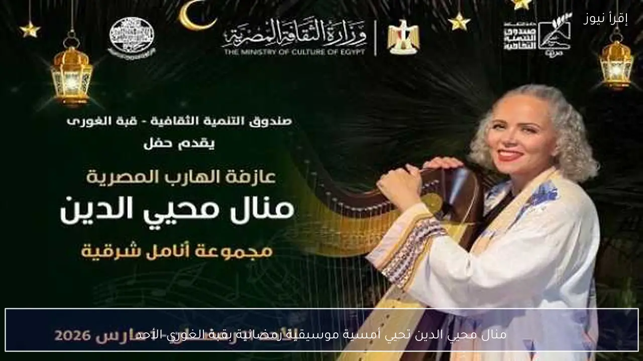 منال محيي الدين تحيي أمسية موسيقية رمضانية بقبة الغوري الأحد
