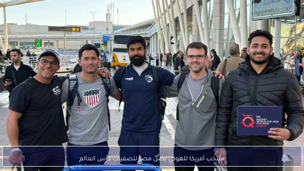 منتخب أمريكا للهوكي يصل مصر لتصفيات كأس العالم