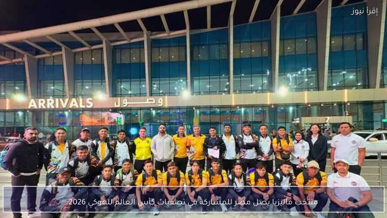 منتخب ماليزيا يصل مصر للمشاركة في تصفيات كأس العالم للهوكي 2026