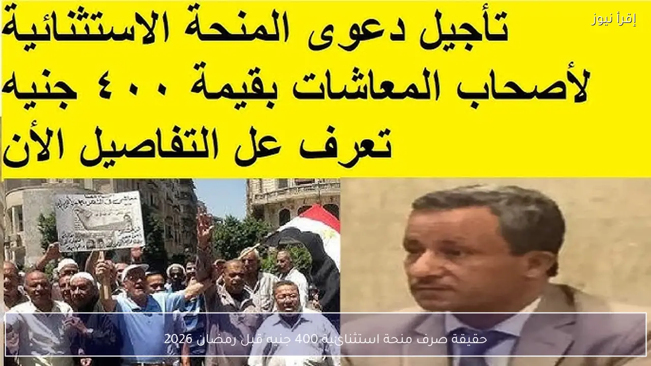 حقيقة صرف منحة استثنائية 400 جنيه قبل رمضان 2026