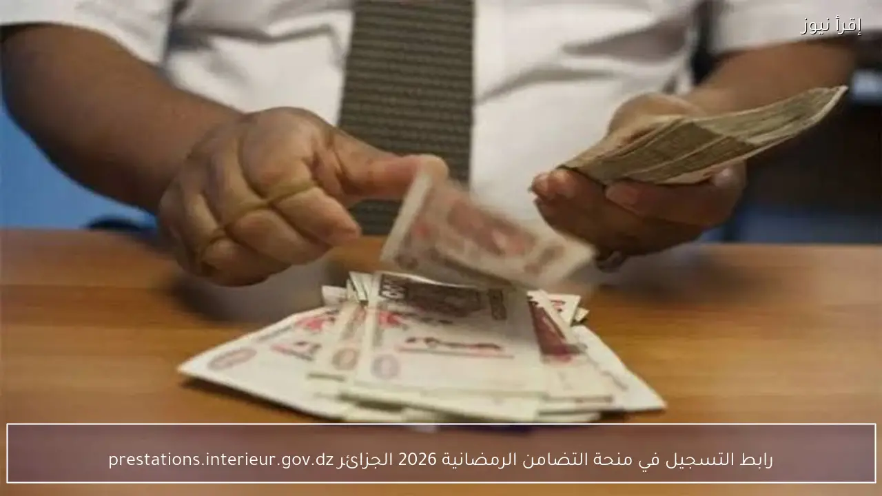 رابط التسجيل في منحة التضامن الرمضانية 2026 الجزائر prestations.interieur.gov.dz