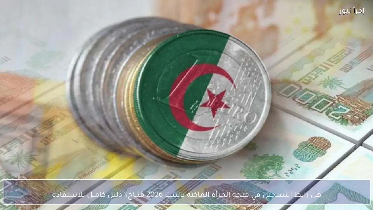 هل رابط التسجيل في منحة المرأة الماكثة بالبيت 2026 مٌتــاح؟ دليل كامــل للاستفادة