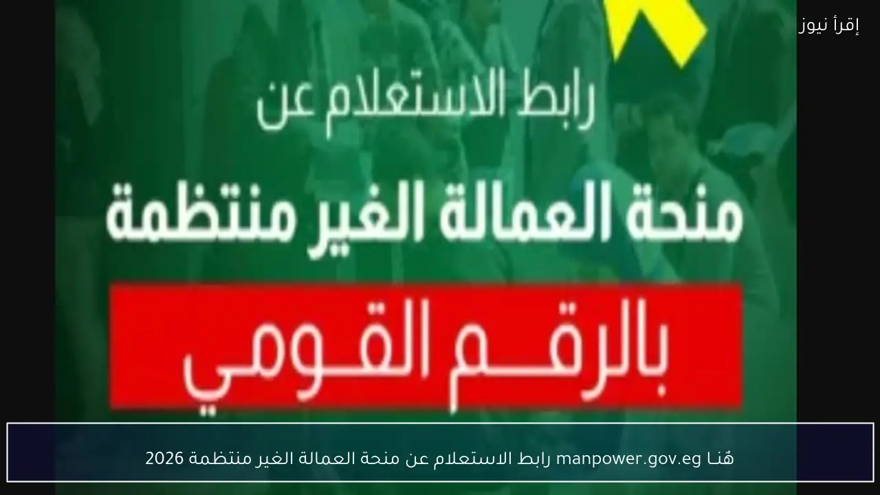 هٌنــا manpower.gov.eg رابط الاستعلام عن منحة العمالة الغير منتظمة 2026