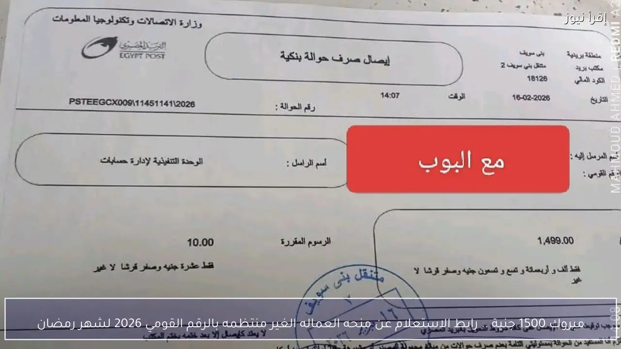 مبروك 1500 جنية .. رابط الاستعلام عن منحه العماله الغير منتظمه بالرقم القومي 2026 لشهر رمضان