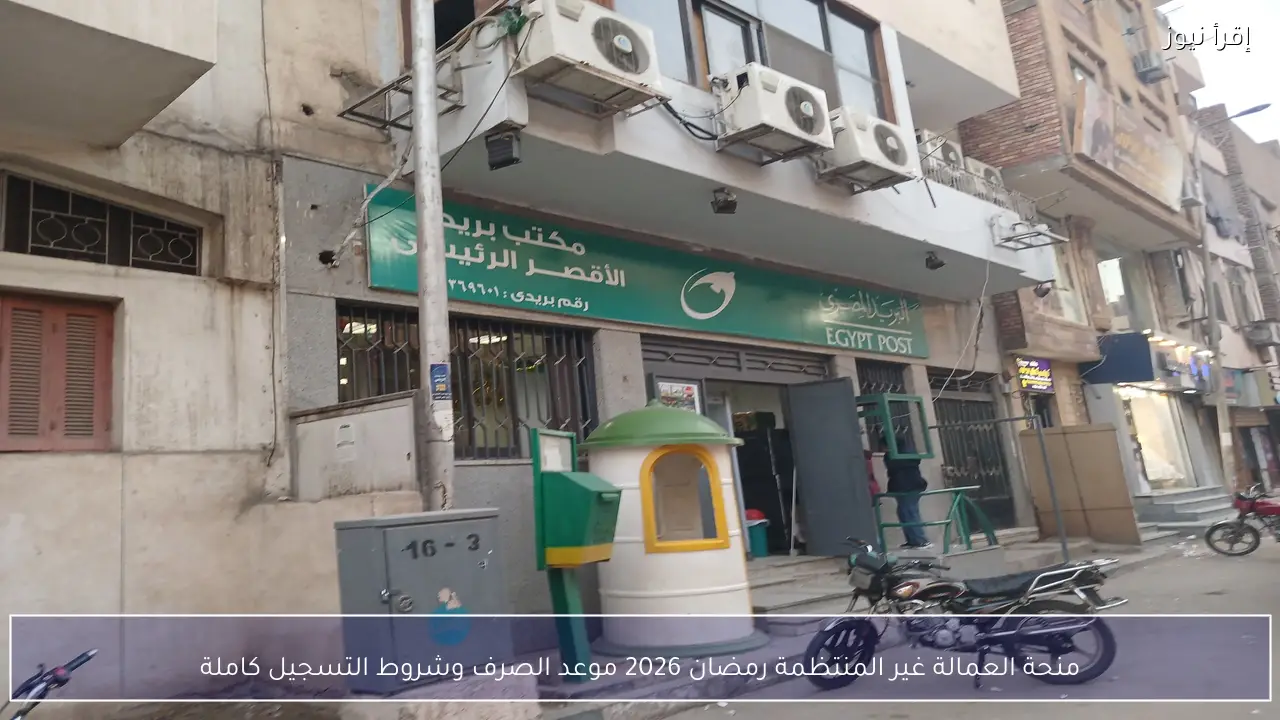 منحة العمالة غير المنتظمة رمضان 2026 رابط الاستعلام بالرقم القومي