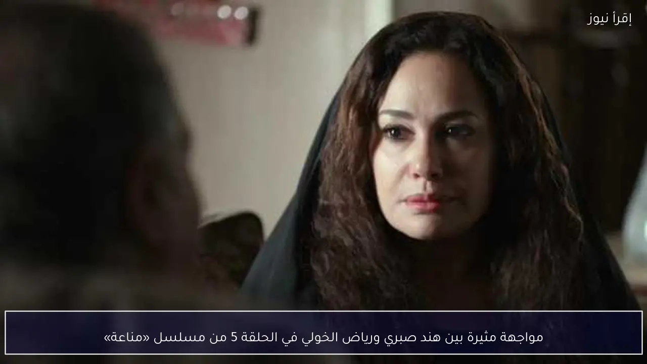 مواجهة مثيرة بين هند صبري ورياض الخولي في الحلقة 5 من مسلسل «مناعة»
