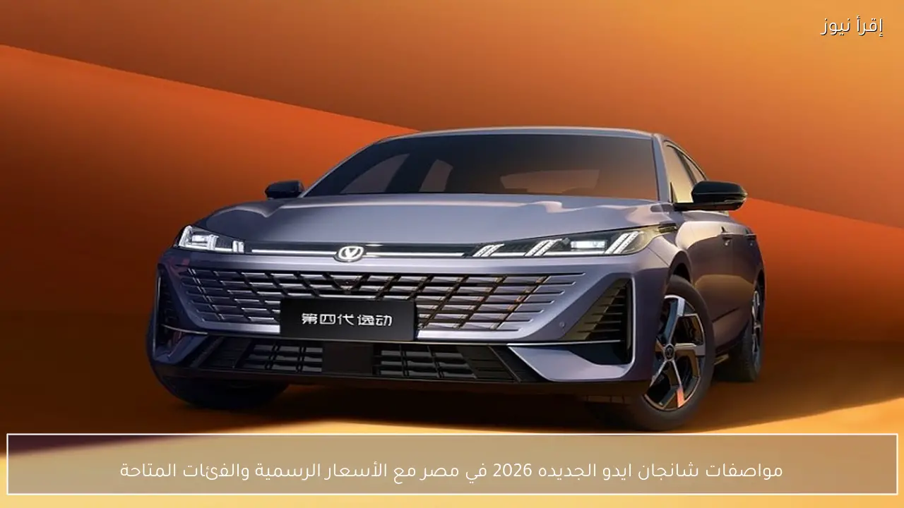 مواصفات شانجان ايدو الجديده 2026 في مصر مع الأسعار الرسمية والفئات المتاحة
