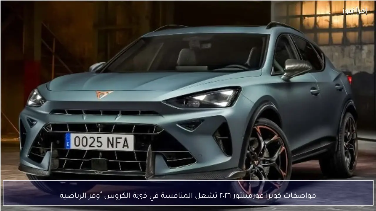 مواصفات كوبرا فورمينتور ٢٠٢٦ تشعل المنافسة في فئة الكروس أوفر الرياضية