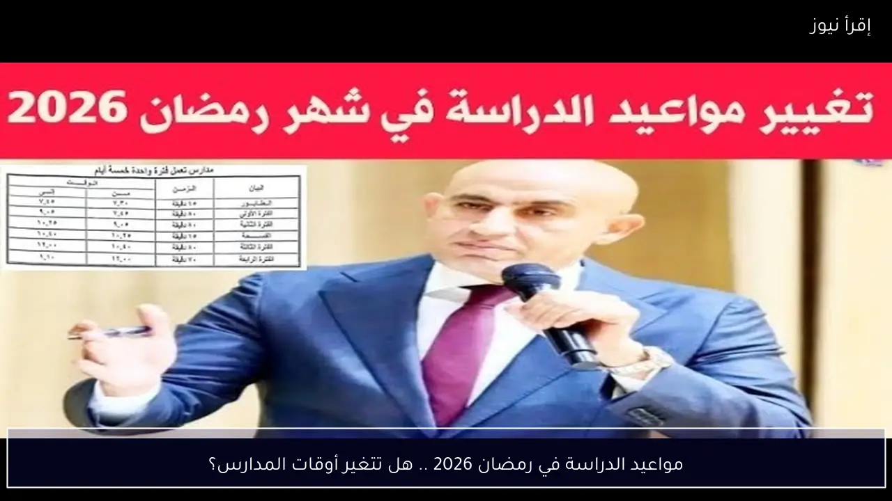 مواعيد الدراسة في رمضان 2026 .. هل تتغير أوقات المدارس؟