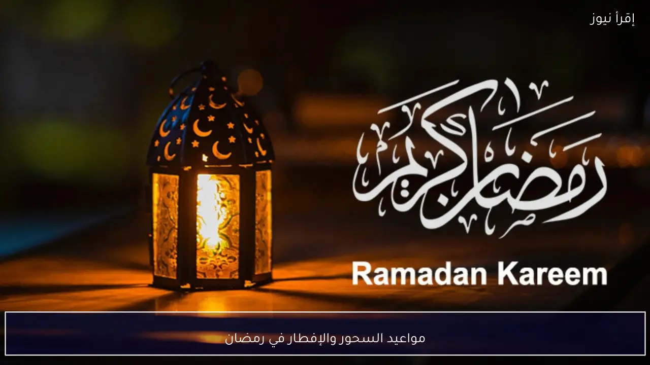 مواعيد السحور والإفطار في رمضان وفق الحسابات الفلكية الرسمية في مصر