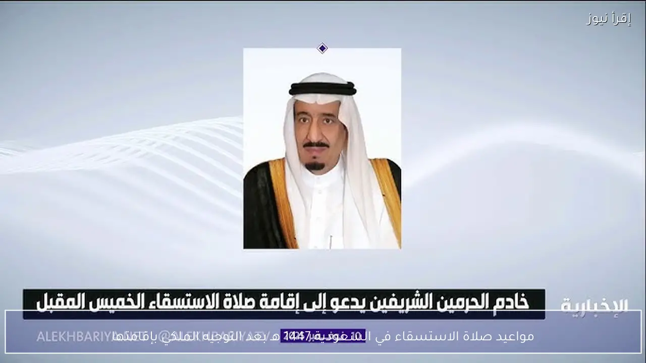 مواعيد صلاة الاستسقاء في السعودية 1447 هـ بعد التوجيه الملكي بإقامتها