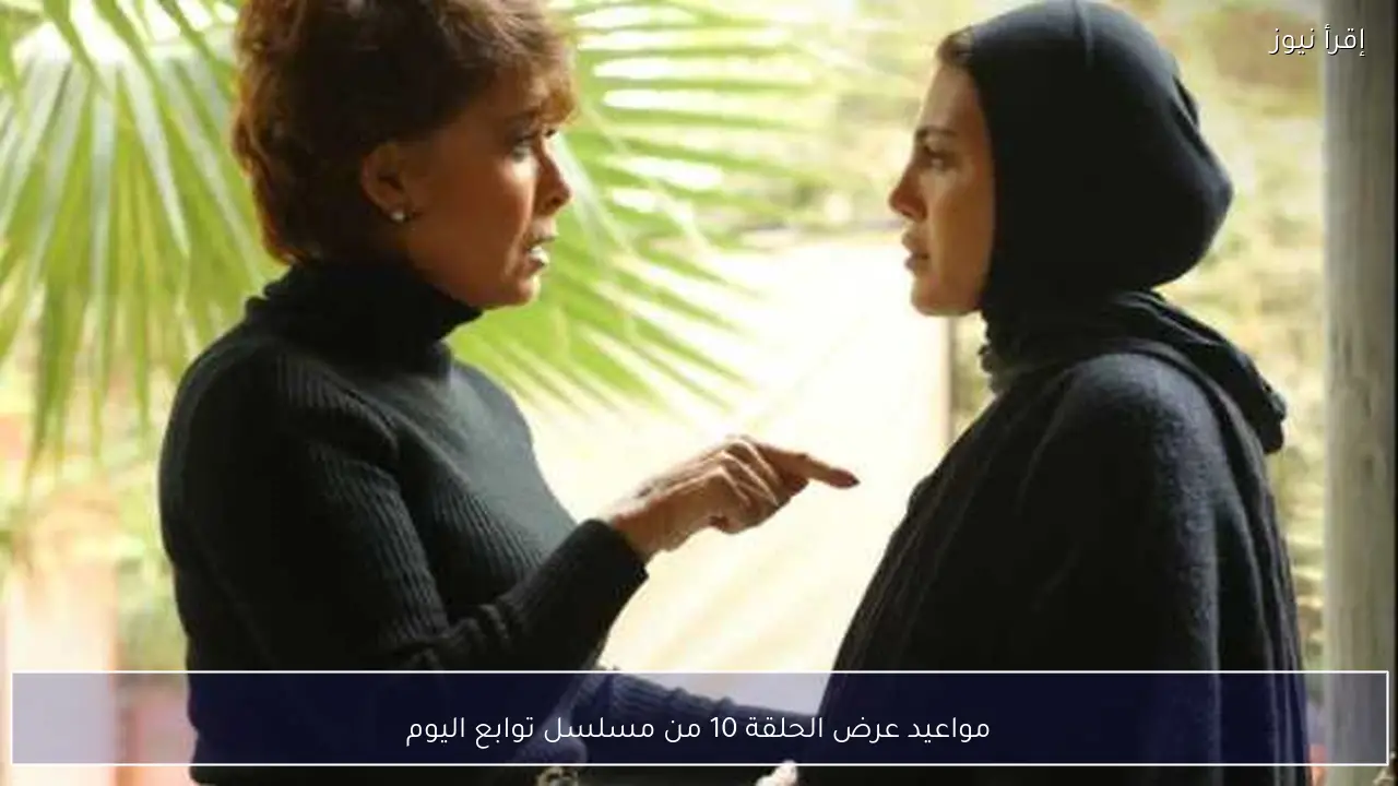 مواعيد عرض الحلقة 10 من مسلسل توابع اليوم