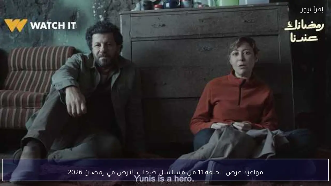 مواعيد عرض الحلقة 11 من مسلسل صحاب الأرض في رمضان 2026