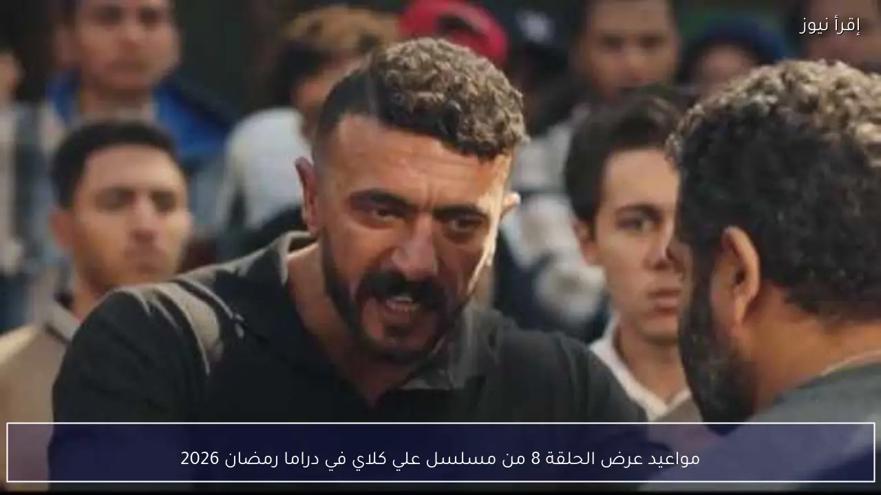 مواعيد عرض الحلقة 8 من مسلسل علي كلاي في دراما رمضان 2026