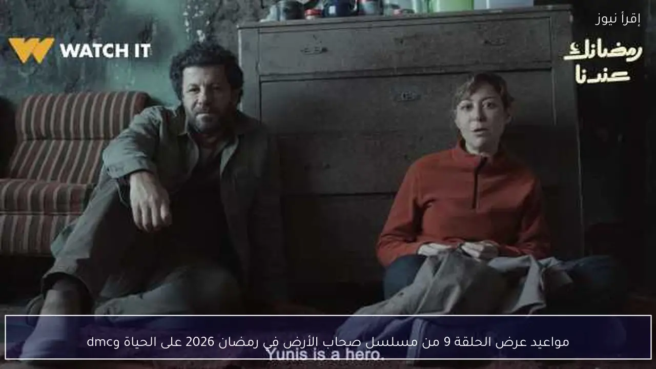 مواعيد عرض الحلقة 9 من مسلسل صحاب الأرض في رمضان 2026 على الحياة وdmc
