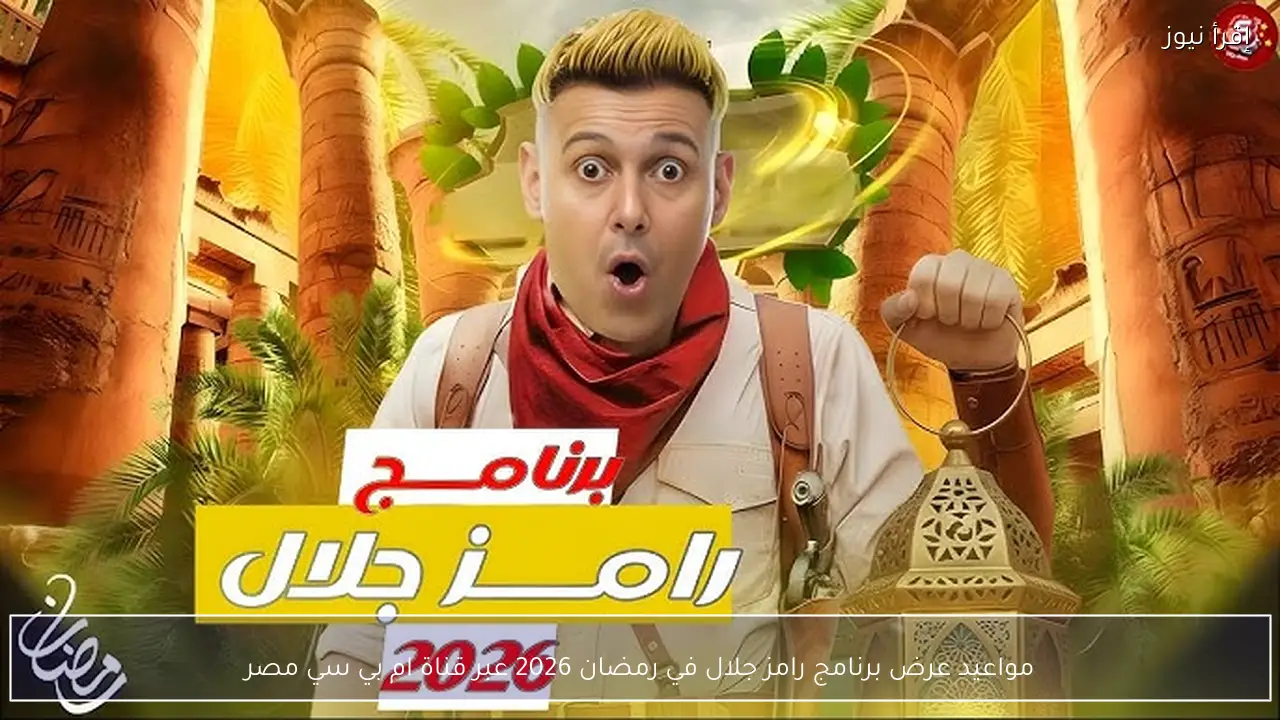 مواعيد عرض برنامج رامز جلال في رمضان 2026 عبر قناة ام بي سي مصر