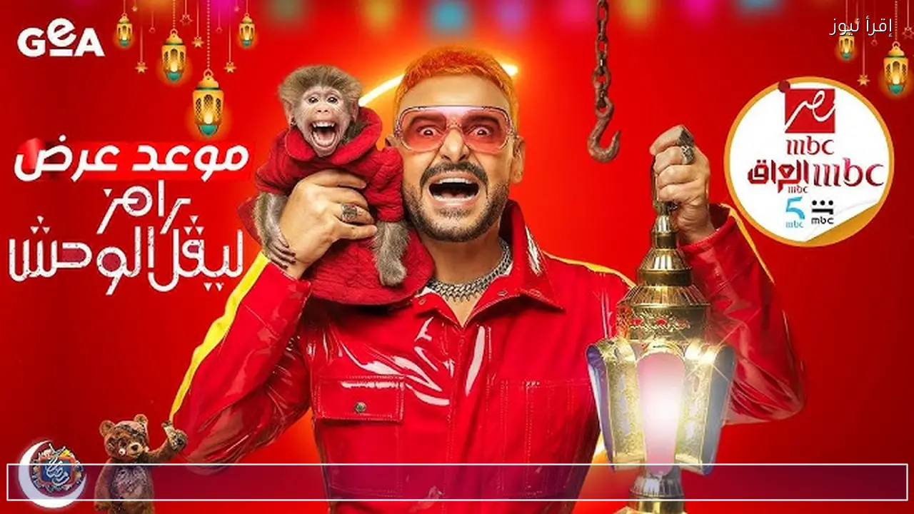 مواعيد عرض برنامج رامز ليفل الوحش 2026 علي شاشة قناة MBC مصر