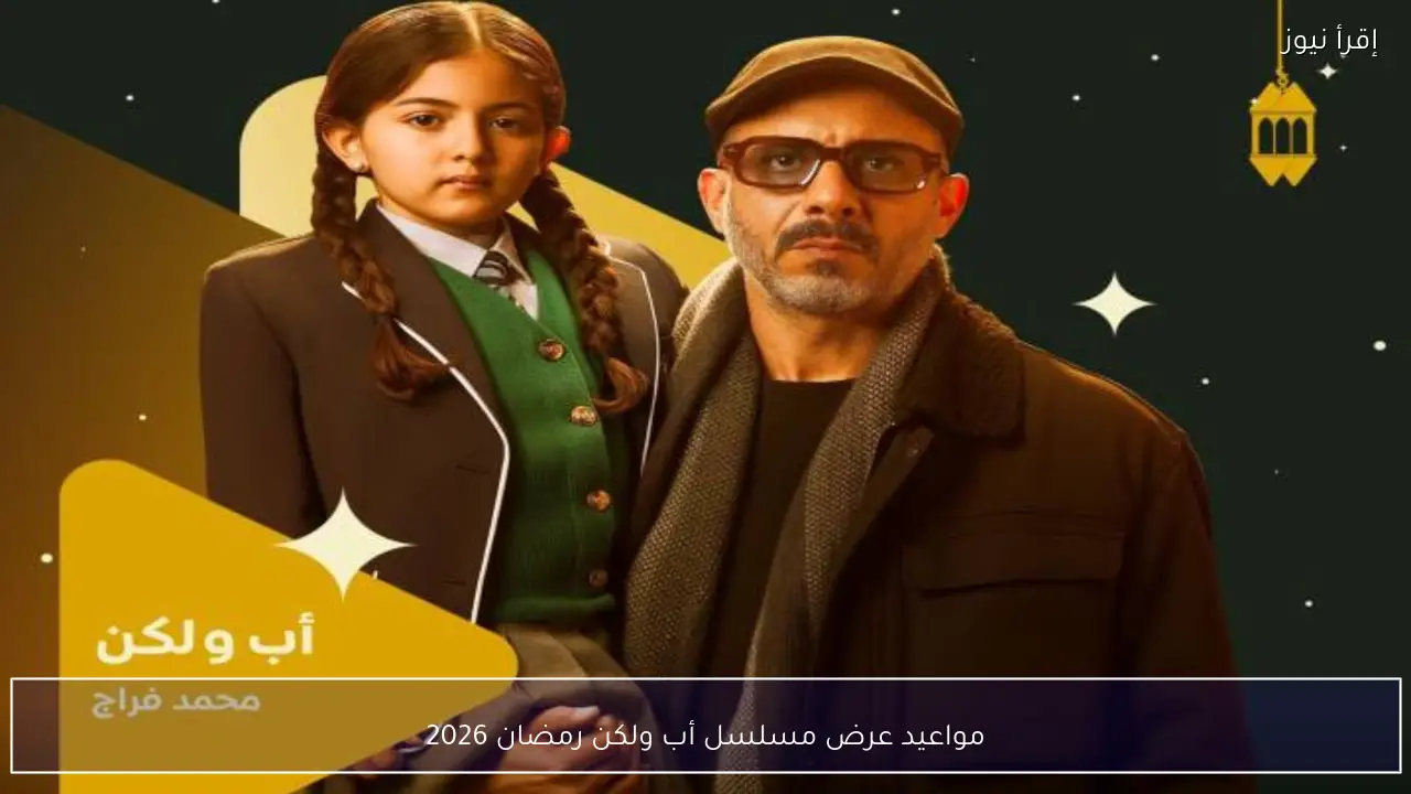 مواعيد عرض مسلسل أب ولكن رمضان 2026 على قناة dmc ومنصة Watch it