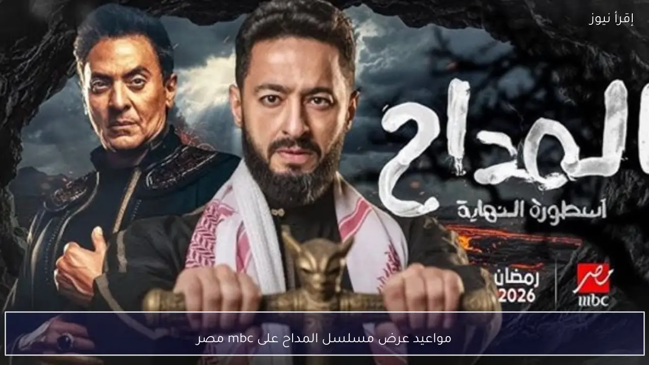 مواعيد عرض مسلسل المداح على mbc مصر والصراع المتصاعد بين صابر وسميح