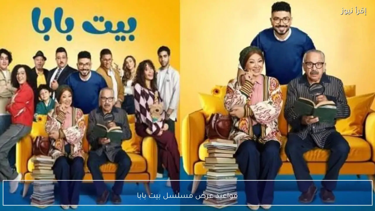 مواعيد عرض مسلسل بيت بابا على MBC مصر ومنصة شاهد وتوقيت الإعادة اليومي