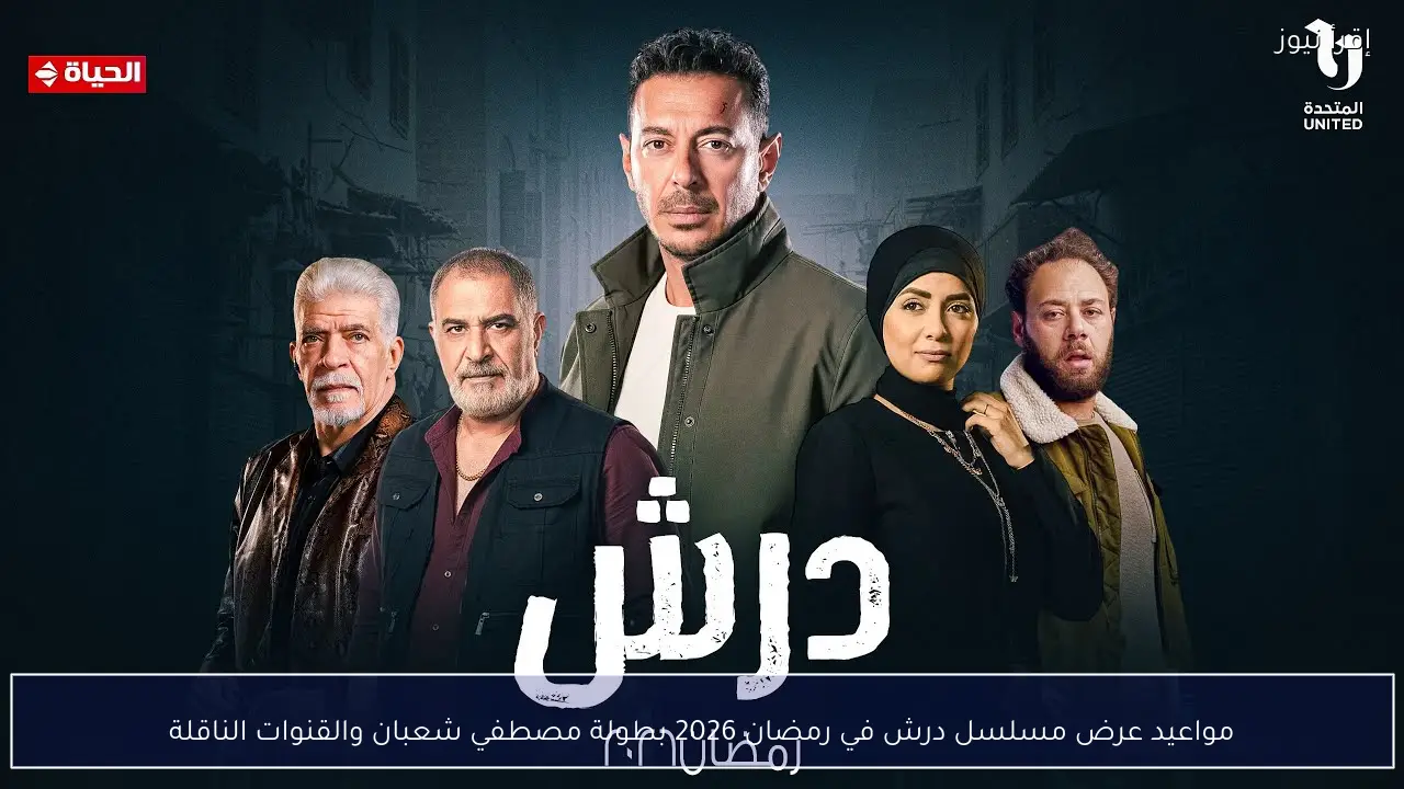 مواعيد عرض مسلسل درش في رمضان 2026 بطولة مصطفي شعبان والقنوات الناقلة