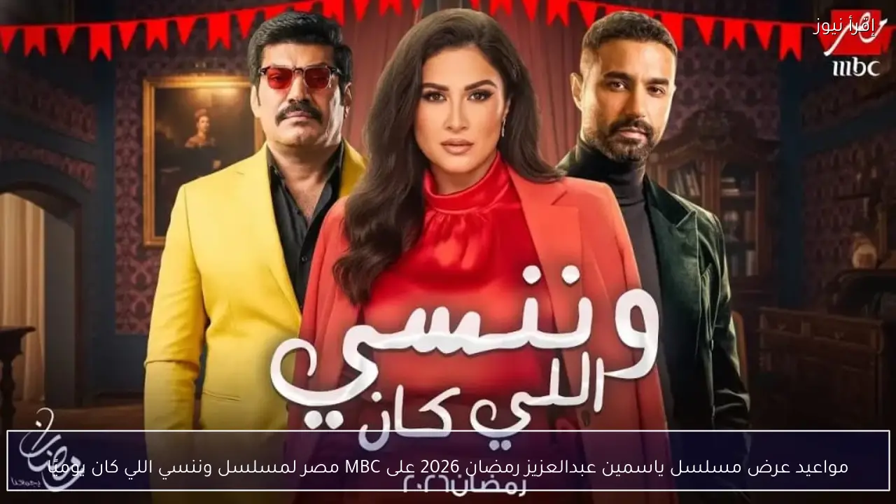 مواعيد عرض مسلسل ياسمين عبدالعزيز رمضان 2026 على MBC مصر.. وننسي اللي كان
