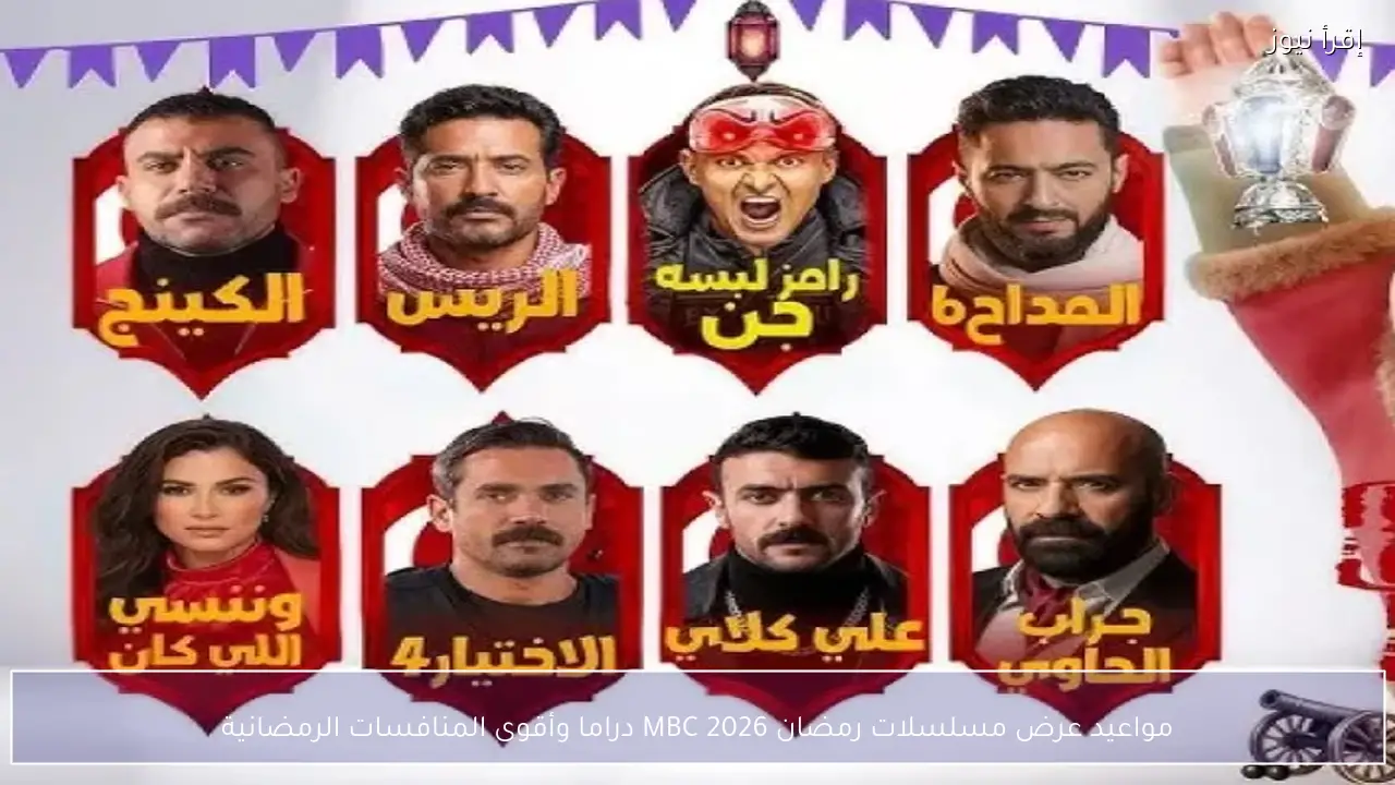 مواعيد عرض مسلسلات رمضان 2026 MBC دراما وأقوى المنافسات الرمضانية