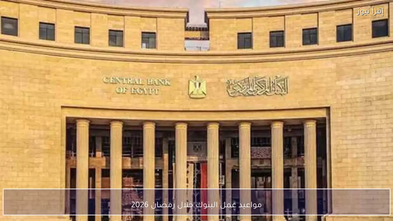 مواعيد عمل البنوك خلال رمضان 2026