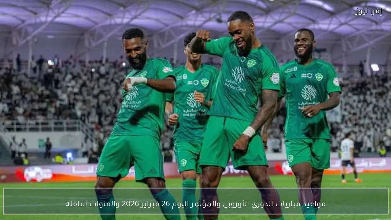 مواعيد مباريات الدوري الأوروبي والمؤتمر اليوم 26 فبراير 2026 والقنوات الناقلة
