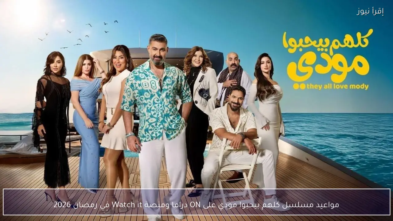مواعيد مسلسل كلهم بيحبوا مودي على ON دراما ومنصة Watch it في رمضان 2026