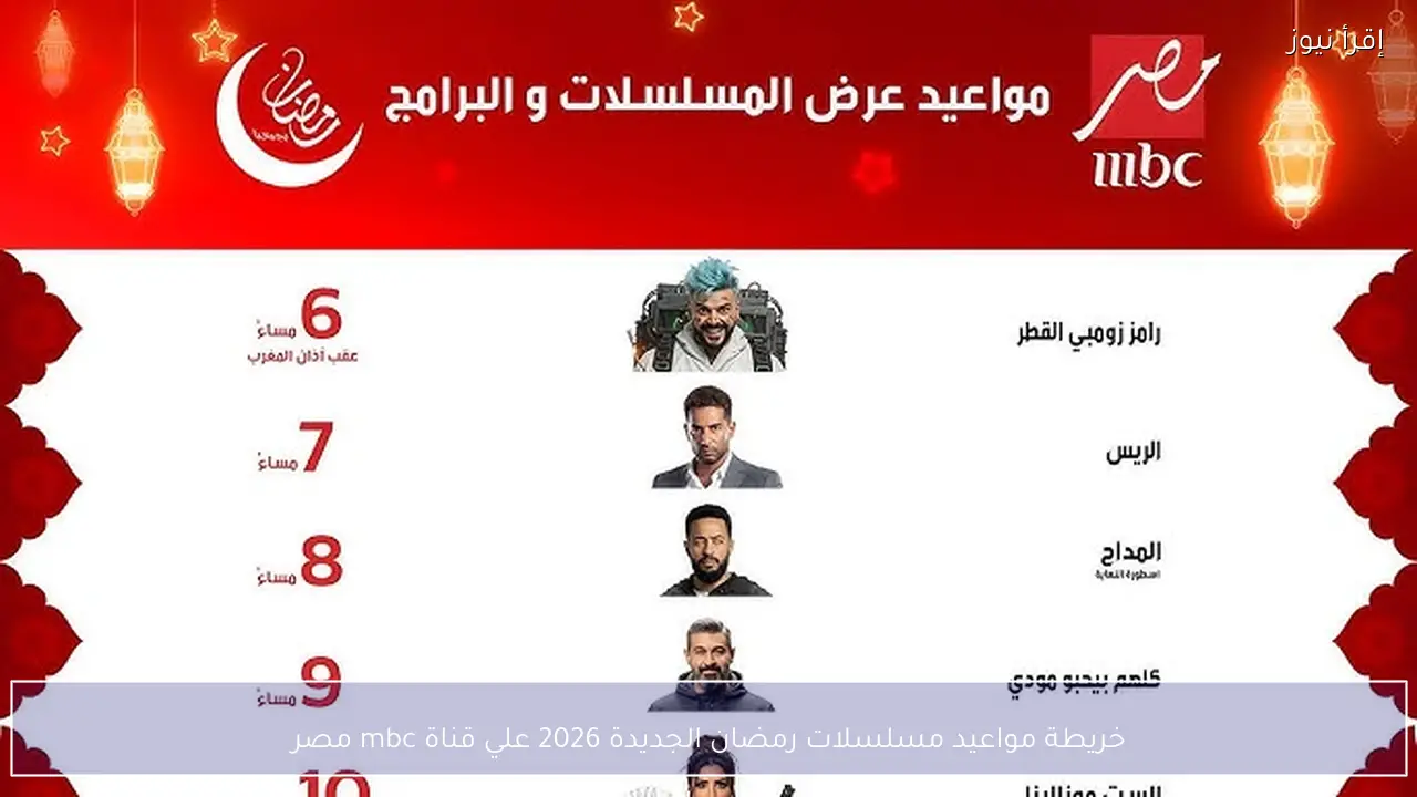 خريطة مواعيد مسلسلات رمضان الجديدة 2026 علي قناة mbc مصر