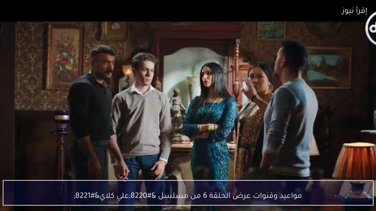 مواعيد وقنوات عرض الحلقة 6 من مسلسل “علي كلاي”