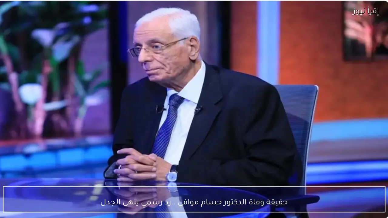 حقيقة وفاة الدكتور حسام موافي ..رد رسمي ينهي الجدل